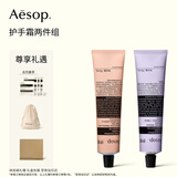 伊索Aesop护手霜两件组:息间+艾莉奥斯 保湿手部护理生日礼物礼盒女