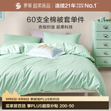 罗莱家纺 60支100%纯棉被套单件被罩学生宿舍床品 绿色 150*215