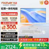 方正23.8英寸 一体机电脑台式整机 商用家用办公(六核酷睿i5 8400 16G+512G  IPS-ADS屏 三年质保)
