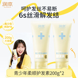 润本青少年护发素精油柔顺修护润发乳200g*2改善干枯毛躁断发不打结