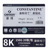 康颂素描纸中粗细纹双面8K150g康斯坦丁素描纸20张速写艺考美术艺考