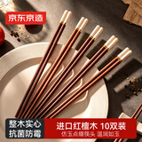 京东京造 红檀木筷子 天然原木仿玉高档家用实木筷餐具【天然抗菌】10双装