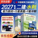 二建2027 二级建造师2027教材+历年真题冲刺试卷 水利水电工程全科 套装6册 中国建筑工业出版社正版含2026年考试真题试卷