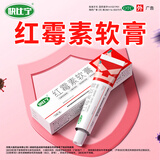[快比宁]红霉素软膏 1%*15g 1盒装 脓疱疮等化脓性皮肤病小面积烧伤溃疡面的感染寻常痤疮皮肤科用药15g*1支/盒