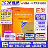中公事业编e类考试教材2026事业单位E类医疗卫生类考试用书真题试卷：职业能力倾向测验和综合应用能力河北湖北安徽贵州新疆湖南陕西甘肃黑龙江云南海南吉林山西重庆内蒙古青海江西辽宁广西宁夏联考通用 E类学