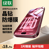 绿联适用苹果18/17Promax钢化膜iphone17pro/16手机膜苹果15/14/13钢化膜17e防窥蓝光12/11高清防爆膜 【晶钻防爆膜】三倍防爆*2片 iPhone17/16Pro