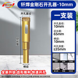 鑫诚锋钎焊开孔器全瓷砖大理石干打钻头 钨钢合金金刚砂钻头万能打孔器 10mm开孔新科技（耐磨百分百）
