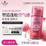 施华蔻（Schwarzkopf）got2b蓬然妩媚立体丰盈弹力素100ml(卷发保湿护卷定型)(新老包装)