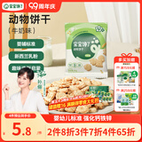 宝宝馋了婴幼儿动物饼干牛奶味20g无添加香精儿童饼干婴标零食强化钙铁锌