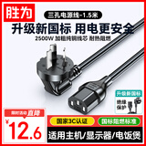 胜为（shengwei）电脑显示器主机电源线三孔三芯品字尾带3C安全认证 适用于台式机电饭煲打印机电视1.5米  APT0015G