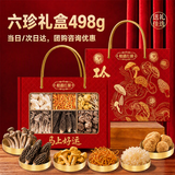 相遇红颜六珍菌子498g山珍野生菌菇国庆礼盒公司企业团购送礼长辈南北干货