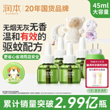 润本电蚊香液驱蚊液45ml*4瓶+1个加热器驱蚊防蚊液蚊香无香型