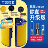 可蓝芯芯适配dyson戴森空气净化器 滤芯过滤网 套装HP09/HP06/PH02/PH04