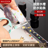 美厨（MAXCOOK）防水条胶带 水槽贴接缝防水贴贴纸 卫生间防撞条长3.2米 MCPJ301