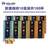瑞幸咖啡法国浓缩胶囊咖啡粉黑咖啡10盒共5.3g*100颗适配nespresso胶囊机