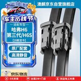 澳麟无骨雨刮器哈弗H6第三代/H6S[20款至今]哈佛雨刷器按扣2胶条
