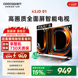 酷开创维京东联名JD01京东OS开机无广告43英寸电视智慧屏一级能效国家补贴游戏液晶平板电视机43K3