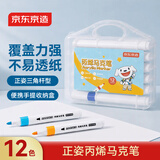 京东京造12色丙烯马克笔 学生速干不透纸不透色 正姿水彩笔 皮肤可水洗PP盒装画笔叠色记号笔