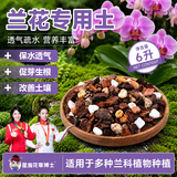 星宸花草博士兰花专用土植料营养土君子兰蝴蝶兰种植颗粒松树皮兰草兰科6L