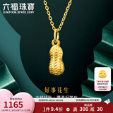 六福珠宝足金好事花生黄金吊坠女款挂坠不含项链送礼 计价 L01GTBP0007 0.89克(含工费90元)