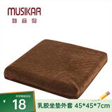 妙音鸟（MUSIKAR）泰国天然乳胶坐垫屁垫久坐垫办公室透气坐垫沙发座垫-外套 珊瑚绒-咖啡色外套