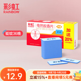 彩虹电热蚊香片灭蚊片家用驱蚊片防蚊子片电蚊香片补充装 无烟清香 36片