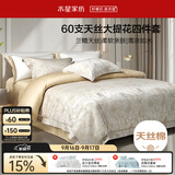 水星家纺四件套床上60支天丝™棉凉感莱赛尔提花床单被套单双人1.5m床花之呢喃