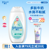 强生婴儿牛奶身体乳100ml 宝宝儿童保湿缓干燥润肤乳面霜护手霜