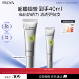珀莱雅（PROYA）珀莱雅银管防晒25ml+15ml超膜银管沁柔防晒妆前户外通勤