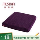 妙音鸟（MUSIKAR）泰国天然乳胶坐垫屁垫久坐垫办公室透气坐垫沙发座垫-外套 珊瑚绒-紫色外套
