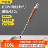 炊大皇纯钛锅铲炒菜铲子炒勺厨房家用花梨木耐高温防烫健康 炒勺