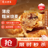 广州酒家糯米烧麦500g*2袋30个早茶点心烧麦粽子生鲜中秋送礼儿童早餐