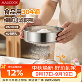美厨（MAXCOOK）面粉筛 304不锈钢单层网筛糖粉筛超细面粉筛子20CM MCPJ466