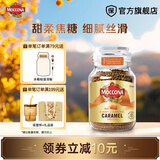 摩可纳moccona冻干咖啡速溶黑咖啡 摩卡拿铁冰美式 400次咖啡 焦糖风味 轻度烘焙 95g/罐