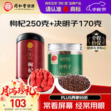 同仁堂（TRT）品牌 北京同仁堂枸杞特级250克养生茶决明子170克泡茶泡水