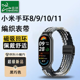 臣颂（CHENSONG）适用小米手环11/8/9/10NFC版编织尼龙表带八九十代腕带 运动男女透气回环替换腕带黑巧色