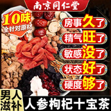 南京同仁堂人参枸杞男人熬夜补茶肾壮茶阳泡水茶十宝茶枸杞桑葚玛咖粉养生茶 三盒装【疗程效果好】实付两盒价