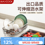 美厨（MAXCOOK）厨房水槽沥水架置物架 304不锈钢可伸缩沥水篮洗碗池碗碟收纳架子