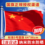 格立特（gelite）加厚标准5号国旗户外挂旗五号64*96cm中国五星红旗大号旗帜国庆手持登山爬山纳米防水防晒不带杆