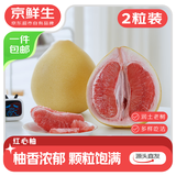 京鲜生 红心蜜柚2粒装 净重4-4.5斤 生鲜礼品水果 源头直发包邮