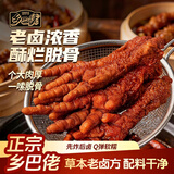 乡巴佬虎皮凤爪卤味休闲解馋聚会追剧零食开袋即食卤香味400g约11-13支