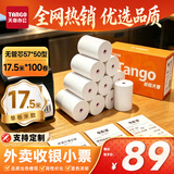 天章 （TANGO）57*50型17.5米*100卷 新橙天章热敏收银纸 京东美团外卖小票纸 商超收银排队打印纸【无管芯】