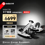 九号（Ninebot） 卡丁车2代升级版 9号电动车卡丁车网红漂移赛车四轮成人儿童平衡车跑车玩具赛车 九号卡丁车套装（内含燃动版平衡车）