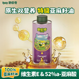 碧欧奇特级亚麻籽油250ml 低温冷榨宝宝辅食用油 凉拌热炒送婴儿辅食谱