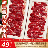 潮味码头原切涮烤牛肉片净重400g雪花吊龙潮汕火锅烤肉食材水煮肥牛嫩肉片