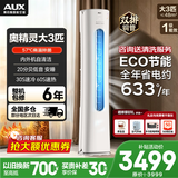 奥克斯（AUX）空调立柜式 大3匹/2匹  新一级/三级 省电变频冷暖铜管空调 立柜式客厅圆柱空调柜机 以旧换新 大3匹 新一级能效自清洁省电【店长推荐】32-48平