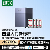 绿联私有云DH4300Plus 8G版32T四盘位NAS网络存储个人云家庭硬盘服务器手机NFC一碰连接手机平板扩容
