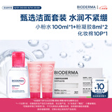 贝德玛【王牌产品 旅行装】送女友礼物粉水卸妆水洁肤液 小粉水100ml+粉凝胶8ml*2+化妆棉
