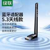 绿联USB蓝牙适配器5.3接收器天线款 蓝牙音频接收器 台式电脑蓝牙模块连键鼠耳机音响免驱发射器100米