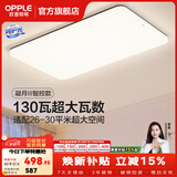 欧普照明（OPPLE）客厅灯吸顶灯主灯大灯超薄led现代简约呵护光全屋灯具卧室餐厅 130W 8450lm A款呵护光智控客厅灯